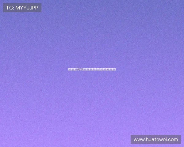 亚泰娱乐：2026世界杯期间最受关注的赛事亮点与精彩瞬间回顾